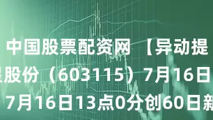中国股票配资网 【异动提醒】海星股份（603115）7月16日13点0分创60日新高