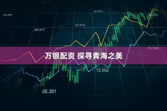 万银配资 探寻青海之美