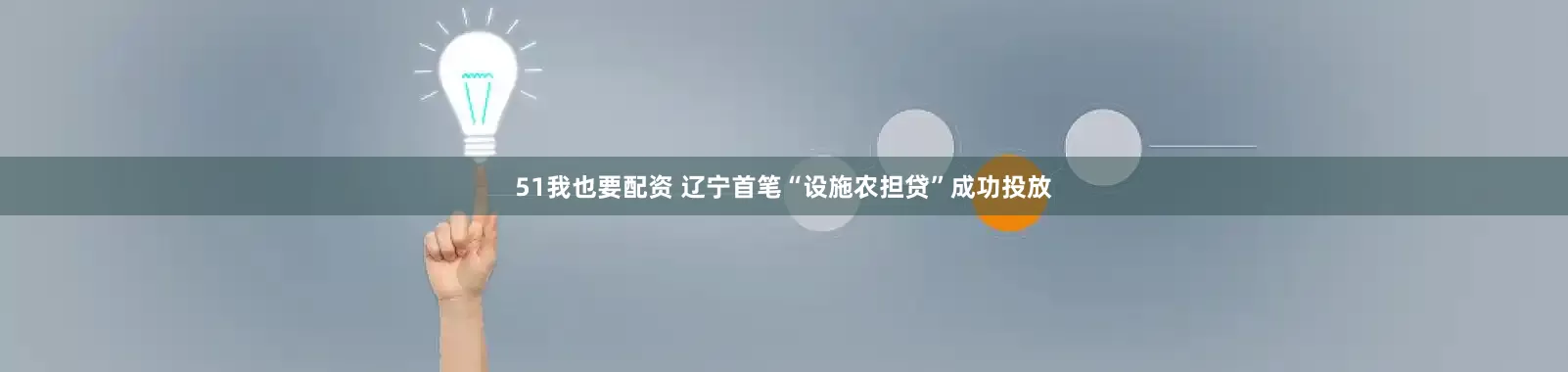 51我也要配资 辽宁首笔“设施农担贷”成功投放