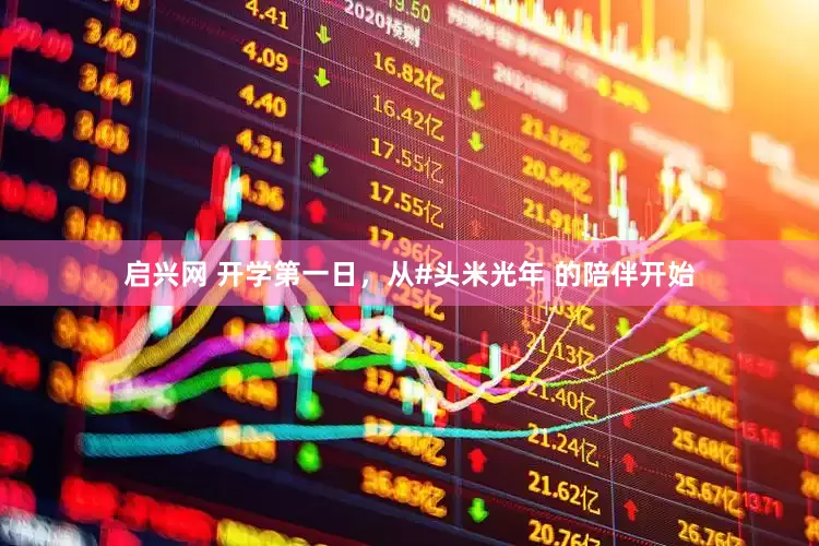 启兴网 开学第一日，从#头米光年 的陪伴开始