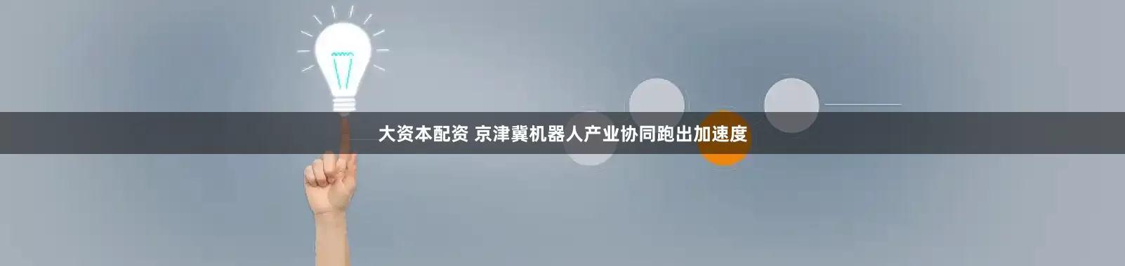 大资本配资 京津冀机器人产业协同跑出加速度