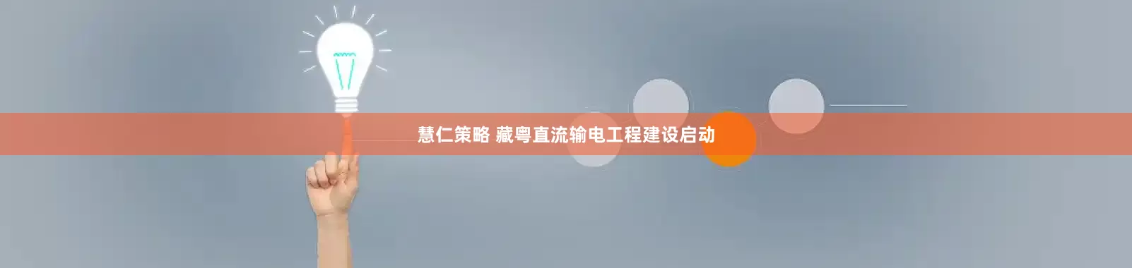 慧仁策略 藏粤直流输电工程建设启动