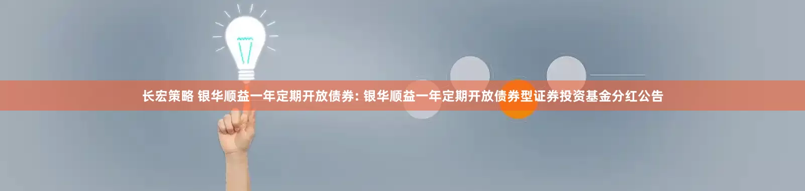 长宏策略 银华顺益一年定期开放债券: 银华顺益一年定期开放债券型证券投资基金分红公告