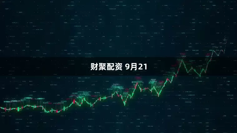财聚配资 9月21